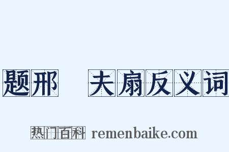 题邢惇夫扇反义词是什么意思的图片